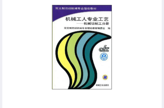 機械工人專業工藝－機械切削工分冊