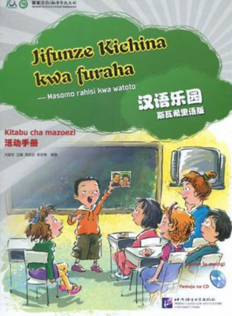 漢語樂園·活動手冊：斯瓦希里語版