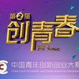 中國青年創新創業大賽