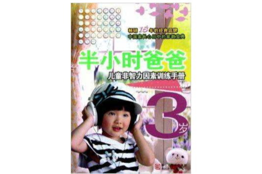 半小時爸爸：3歲兒童非智力因素訓練手冊