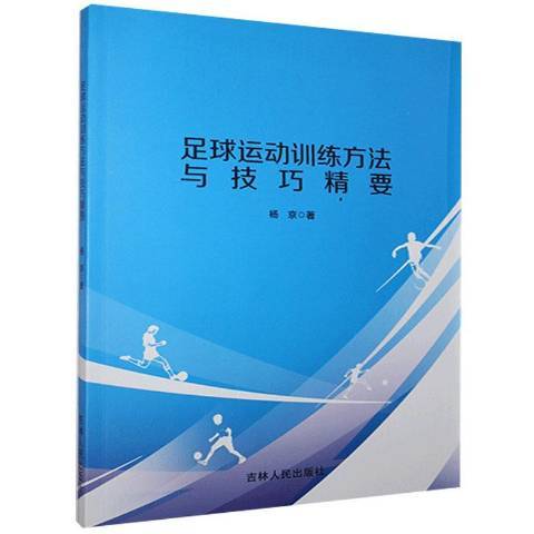 足球運動訓練方法與技巧精要