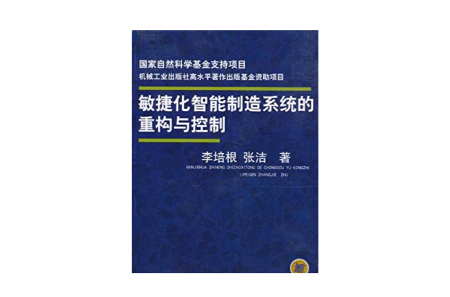 敏捷化智慧型製造系統的重構與控制