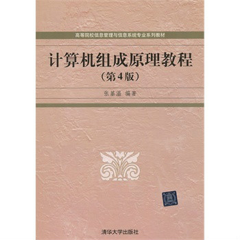 高等院校信息管理與信息系統專業系列教材·計算機組成原理教程