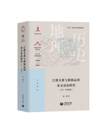 江淮關係與淮揚運河水文動態研究（10—16世紀）