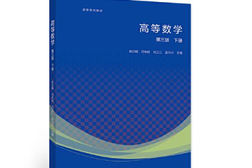 高等數學第三版下冊