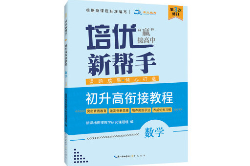 培優新幫手·初升高銜接教程， 數學