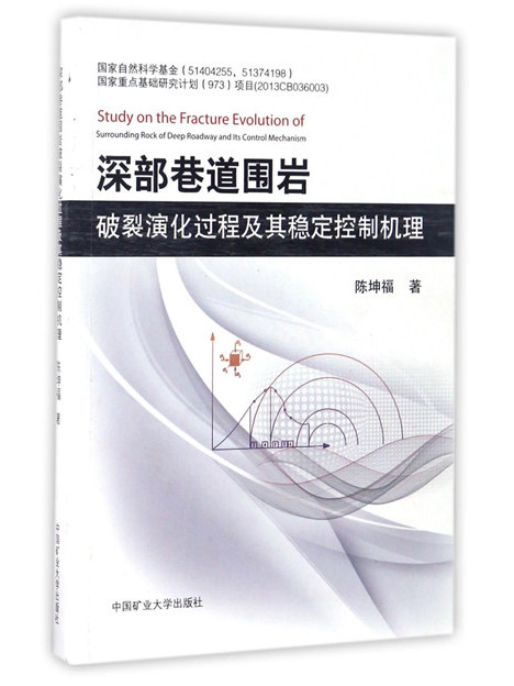深部巷道圍岩破裂演化過程及其穩定控制機理