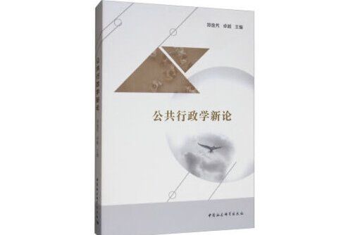 公共行政學新論(2019年中國社會科學出版社出版的圖書)