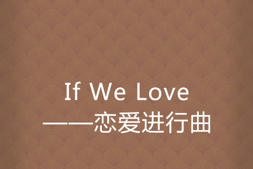 If We Love——戀愛進行曲