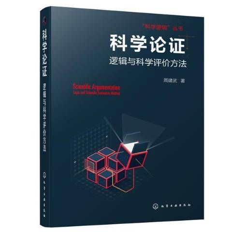 科學論證：邏輯與科學評價方法