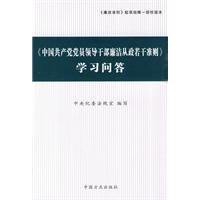 中國共產黨黨員領導幹部廉潔從政若干準則學習問答