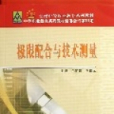 極限配合與技術測量(2006年北京郵電大學出版社出版的圖書)