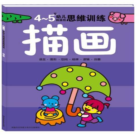 幼兒創造性思維訓練：描畫4-5歲