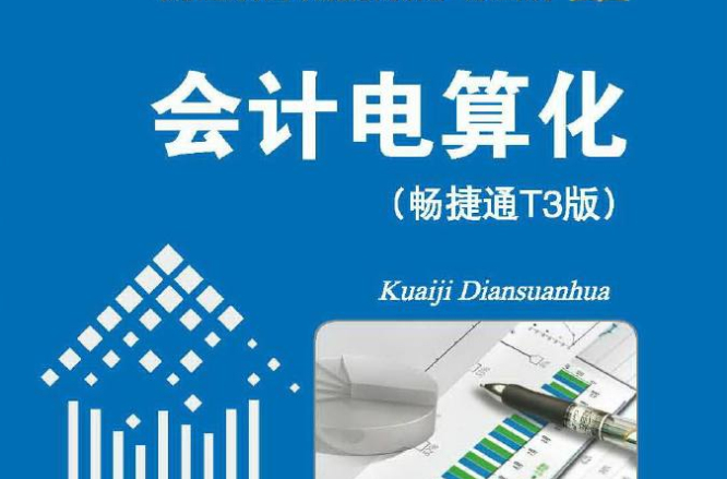 會計電算化（暢捷通T3版）(訾燕、陳麗莉、徐震著書籍)