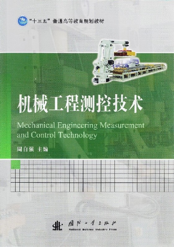 機械工程測控技術