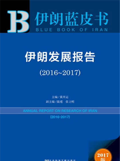 伊朗藍皮書：伊朗發展報告(2016～2017)