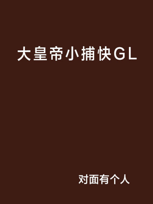 大皇帝小捕快GL