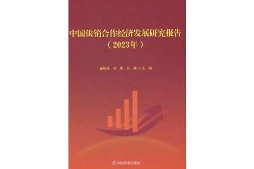 中國供銷合作經濟發展研究報告（2023年）