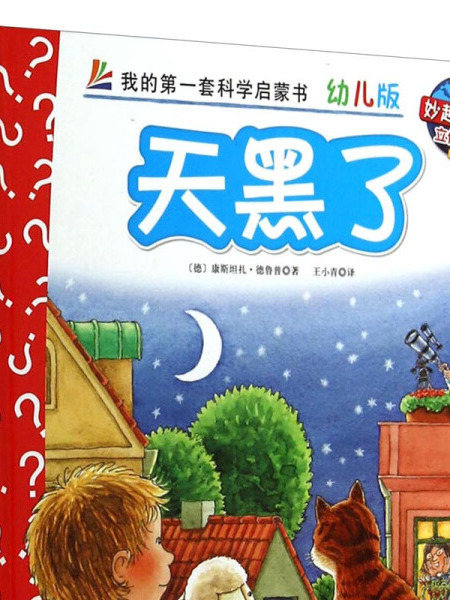 妙趣科學立體翻翻書（幼兒版）9：天黑了