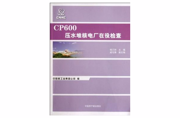 CP600壓水堆核電廠在役檢查