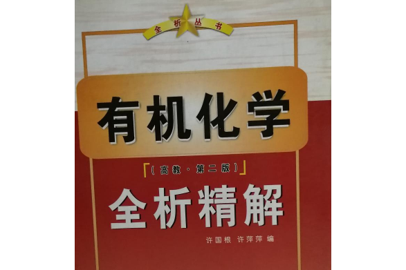 有機化學全析精解(2006年西北工業大學出版社出版的圖書)