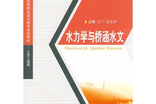 水力學與橋涵水文(2008年西南交大出版社出版的圖書)