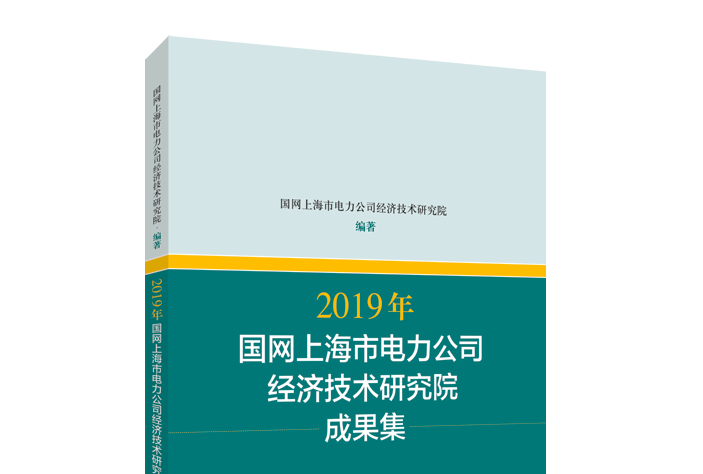 2019年國網上海市電力公司經濟技術研究院成果集