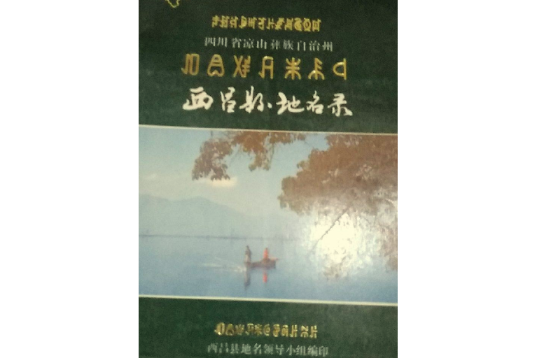 四川省涼山彝族自治州西昌縣地名錄