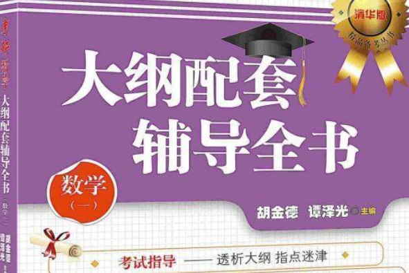 考研數學大綱配套輔導全書（數學一）(2014年清華大學出版社出版的圖書)