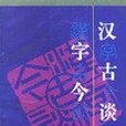 漢字古今談