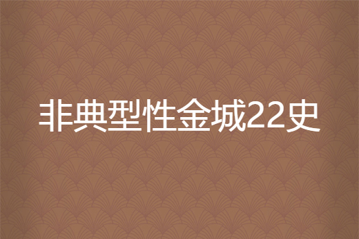 非典型性金城22史