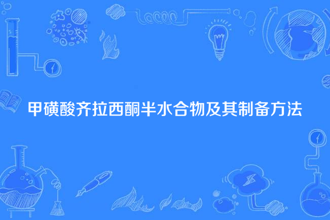 甲磺酸齊拉西酮半水合物及其製備方法