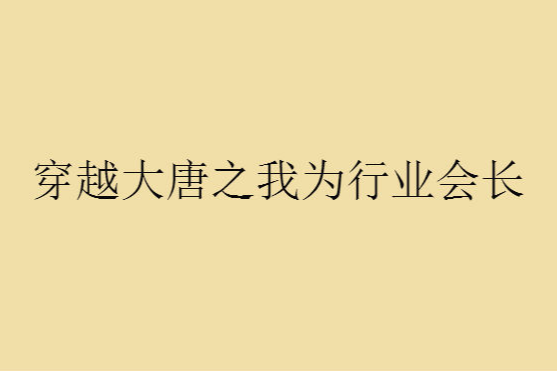 穿越大唐之我為行業會長