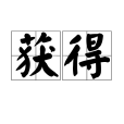 獲得(漢語詞語)