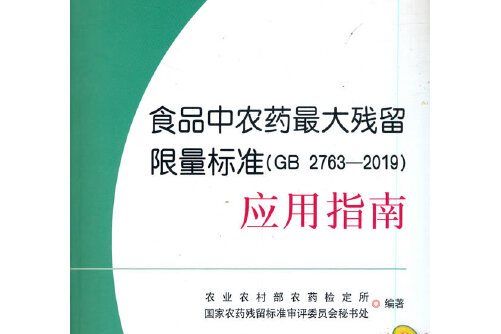 食品中農藥最大殘留限量標準(GB 2763-2019)套用指南