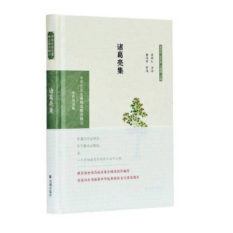 諸葛亮集(2020年鳳凰出版社出版的圖書)