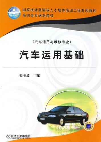 汽車運用基礎(2012年姜玉波編寫圖書)