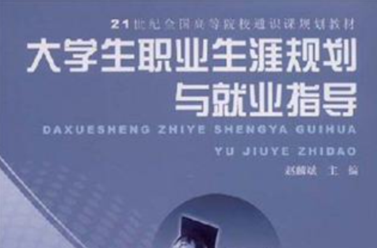 21世紀全國高等院校通識課規劃教材(21世紀全國高等院校通識課規劃教材：大學生職業生涯規劃與就業指導)