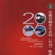 2006安徽省菸草專賣局