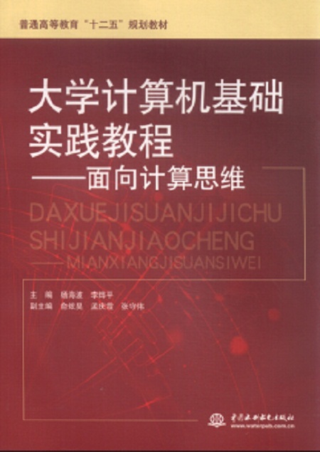 大學計算機基礎實踐教程——面向計算思維