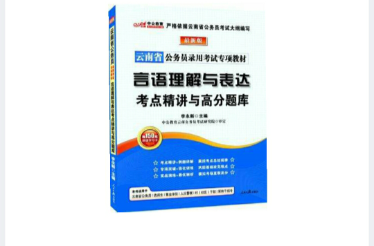 最新版雲南公務員專項教材-言語理解與表達考點精講與高分題庫