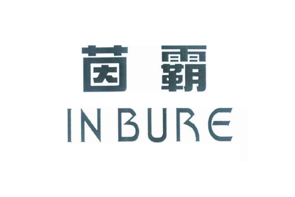 茵霸 IN BURE