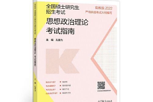 全國碩士研究生招生考試思想政治理論考試指南