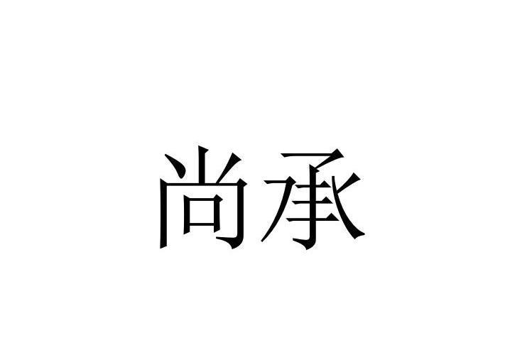 尚承