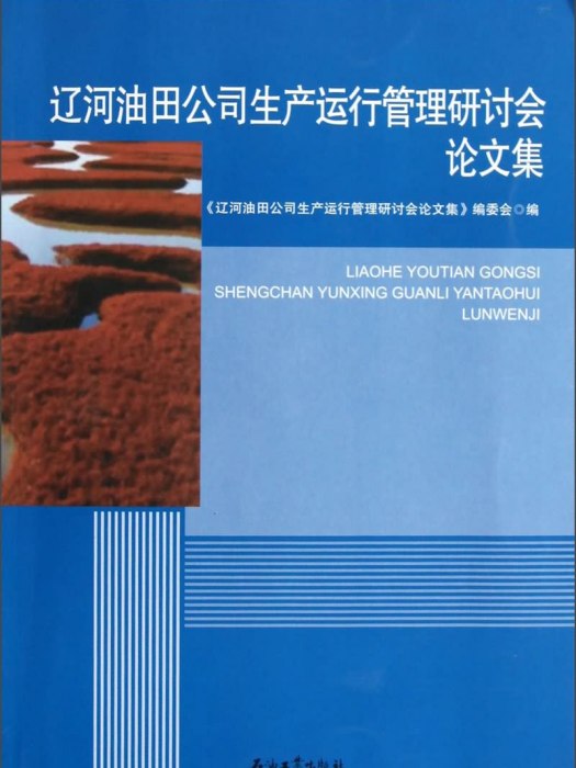 遼河油田公司生產運行管理研討會論文集