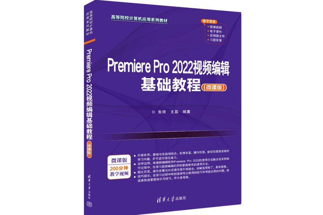 Premiere Pro 2022視頻編輯基礎教程（微課版）