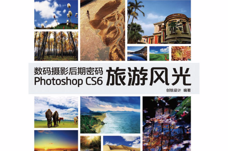 數碼攝影后期密碼 Photoshop CS6旅遊風光