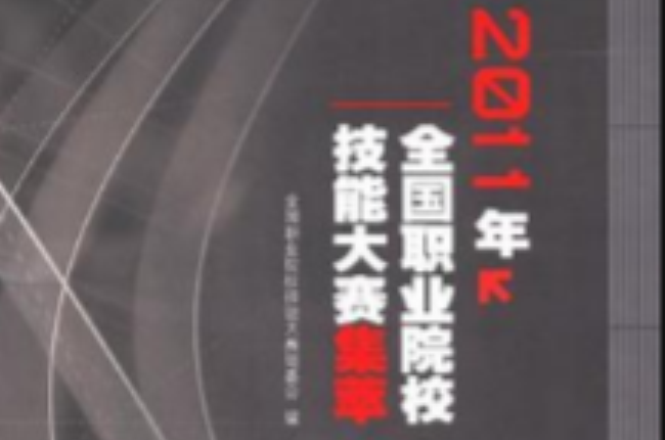 2011年-全國職業院校技能大賽集萃