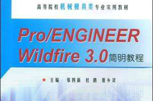 Pro/ENGINEER WILDFIRE 3.0簡明教程