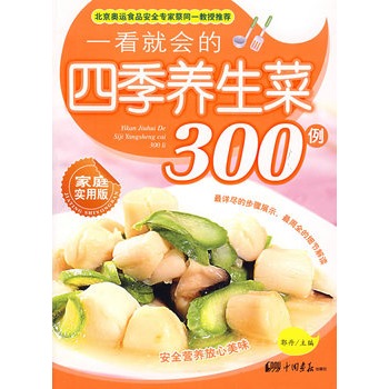 一看就會的四季養生菜300例（家庭實用版）